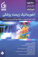 انفورماتیک زیست پزشکی شورتلیف 2021 جلد 1